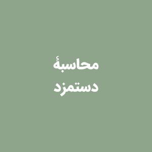 شیت محاسبۀ دستمزد تیم محتوا