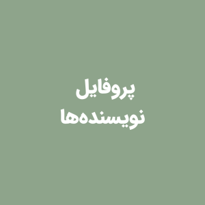 شیت پروفایل نویسنده‌های محتوا