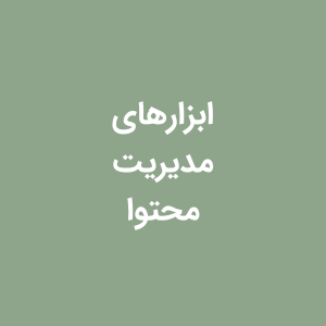 گزارش مقایسۀ ابزارهای مدیریت محتوا