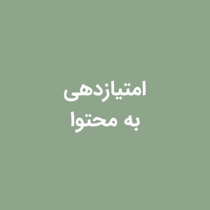 شیت امتیازدهی محتوای متنی