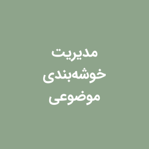 شیت مدیریت خوشه‌بندی محتوا (Topic Clustering)
