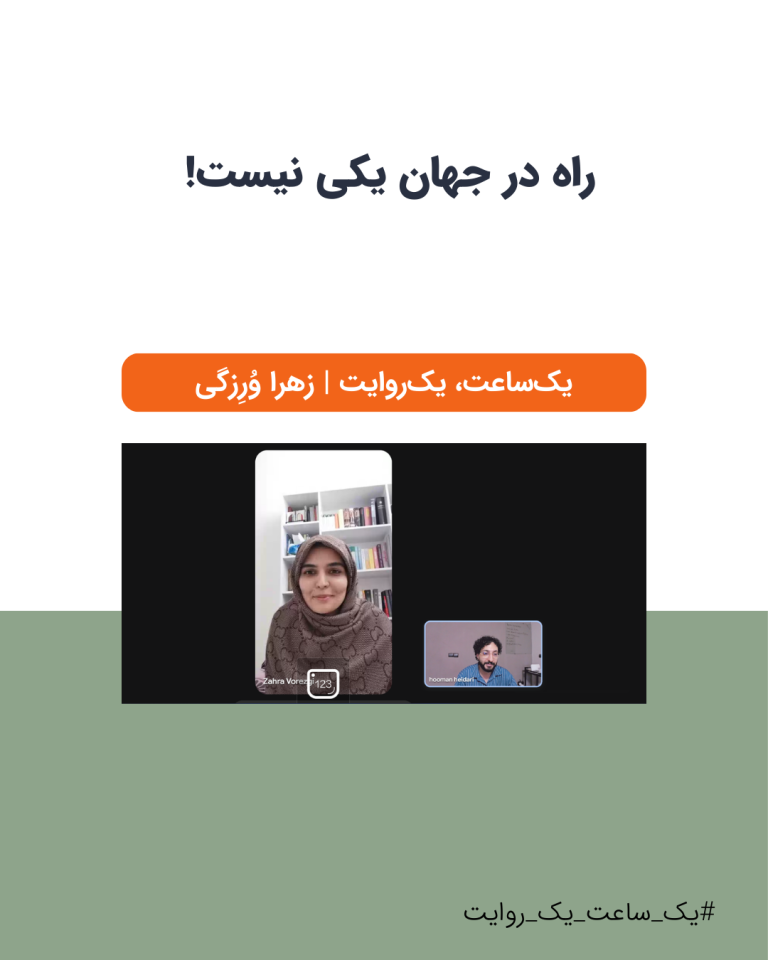 عکس جلسۀ مشاورۀ رایگان هومن حیدری با زهرا ورزگی