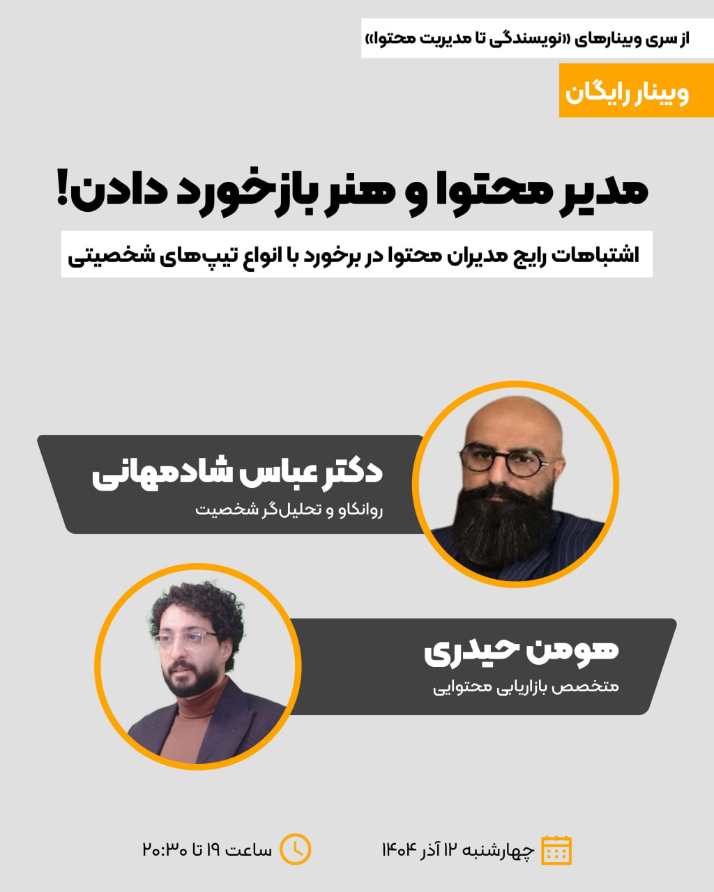 وبینار «مدیر محتوا و هنر بازخورد دادن»