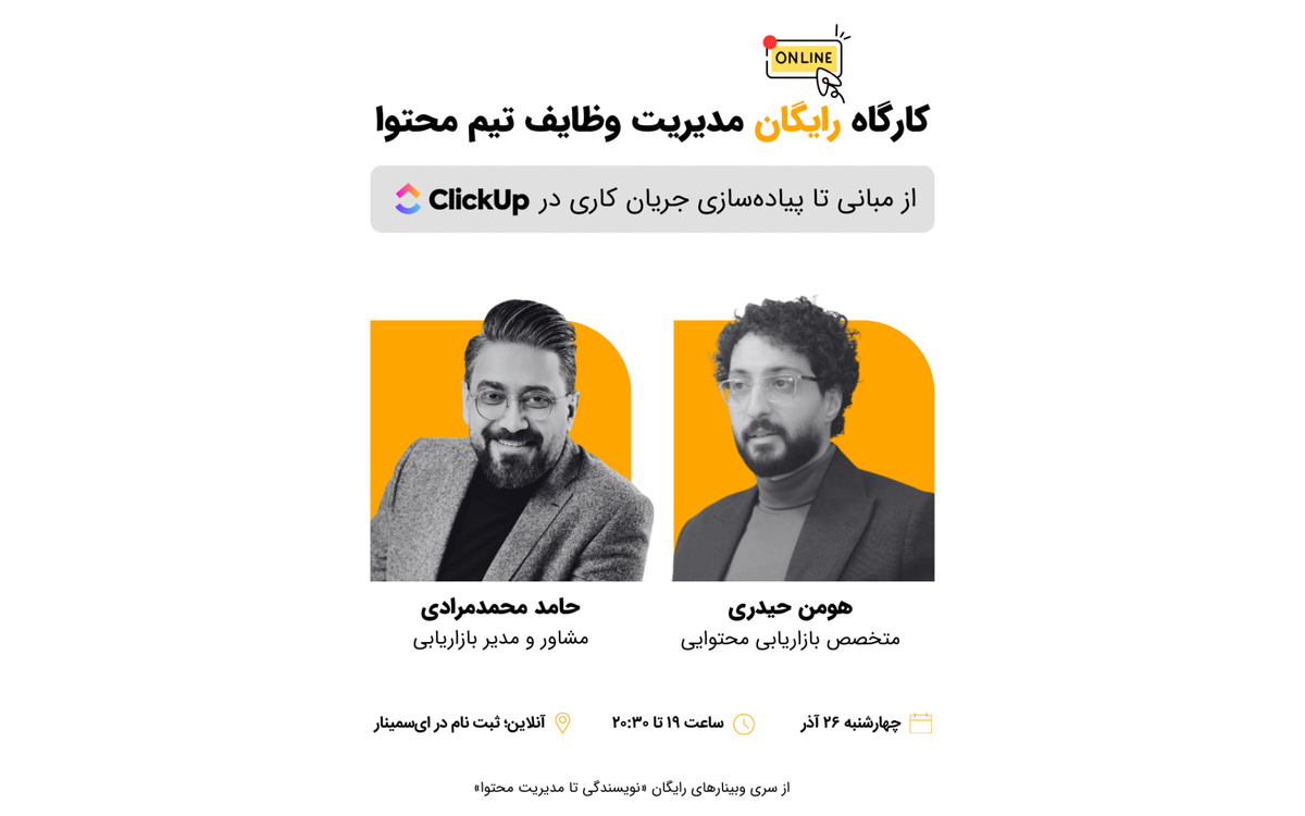 وبینار مدیریت وظایف تیم محتوا؛ از مبانی تا پیاده‌سازی