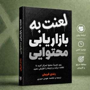 خلاصه کتاب لعنت به بازاریابی محتوایی