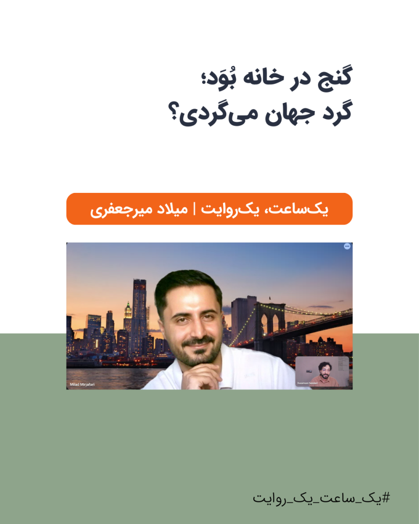 عکس میلاد میرجعفری و هومن حیدری در جلسۀ مشاورۀ بازاریابی