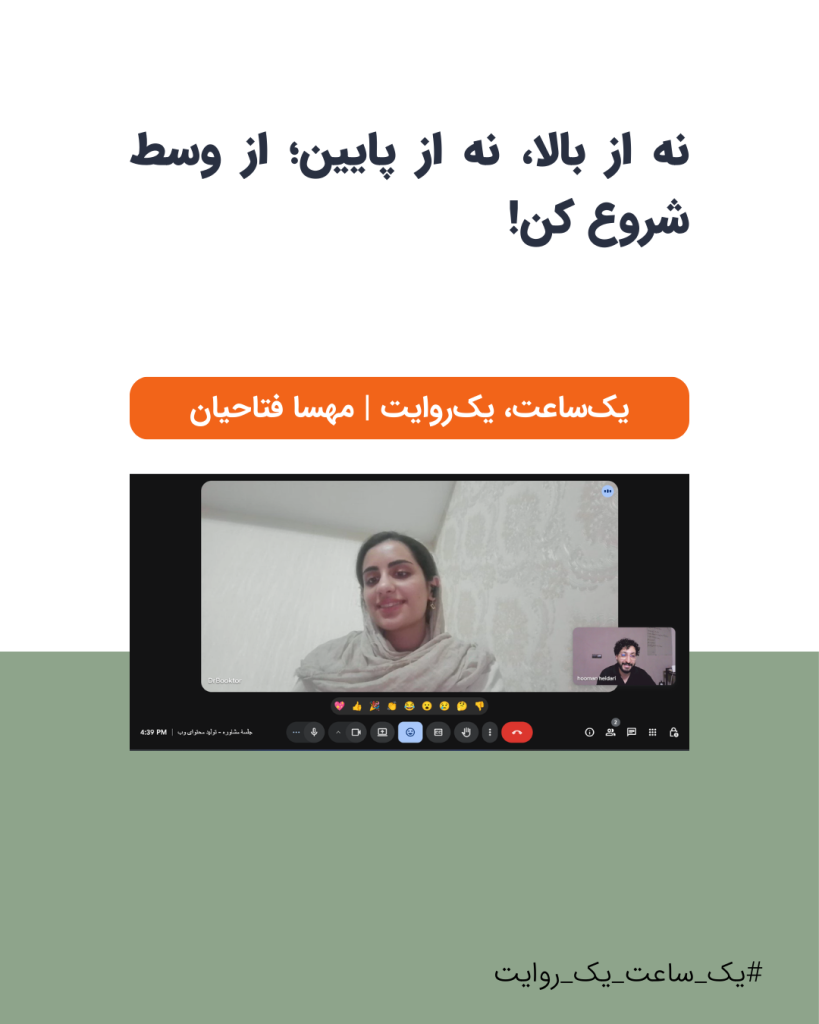 عکس جلسۀ مشاورۀ رایگان هومن حیدری با مهسا فتاحیان