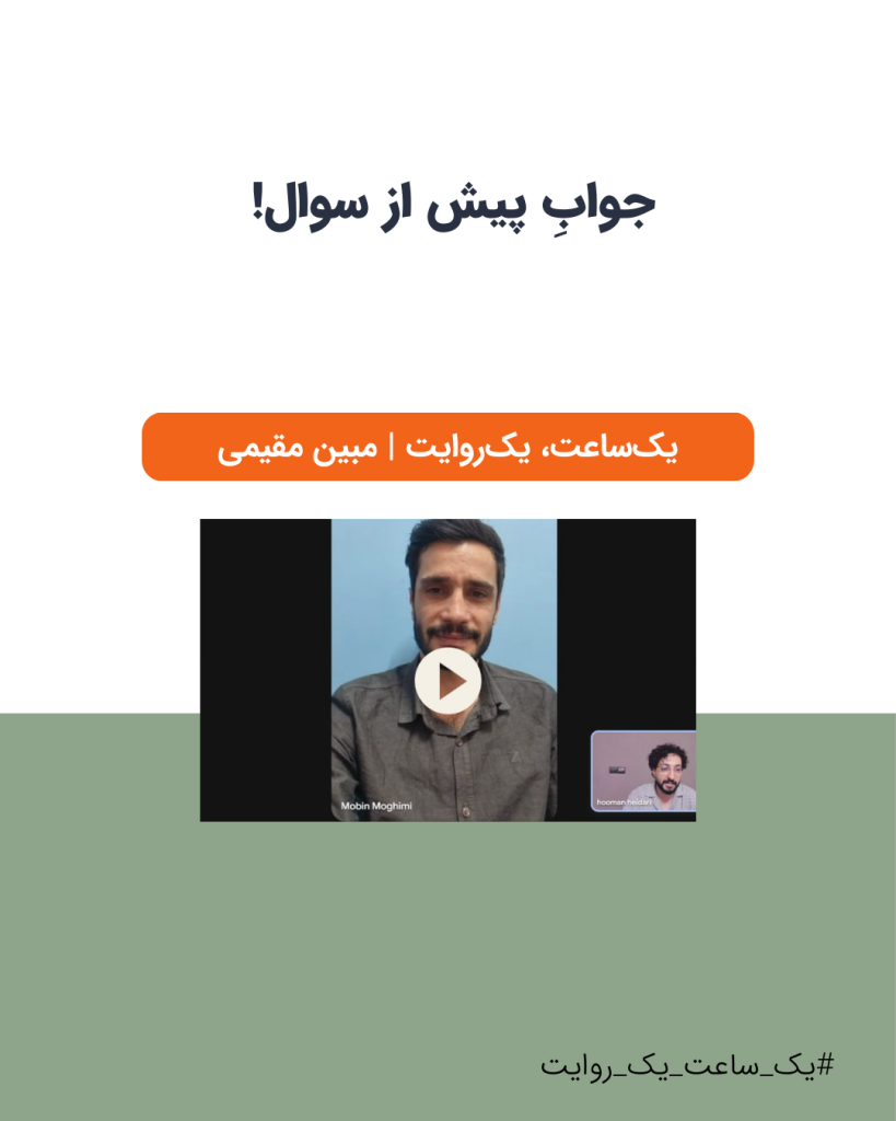 عکس جلسۀ مشاورۀ رایگان هومن حیدری با مبین مقیمی