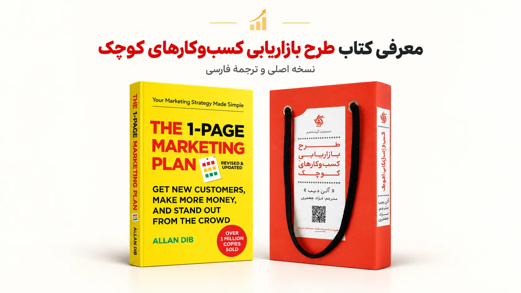 کتاب «طرح بازاریابی کسبوکارهای کوچک»