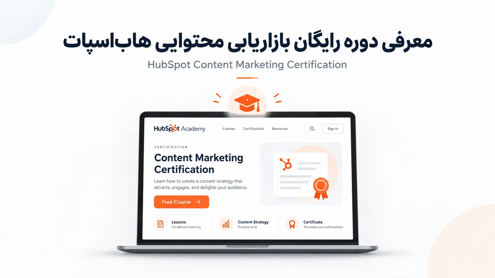 دوره رایگان HubSpot Content Marketing