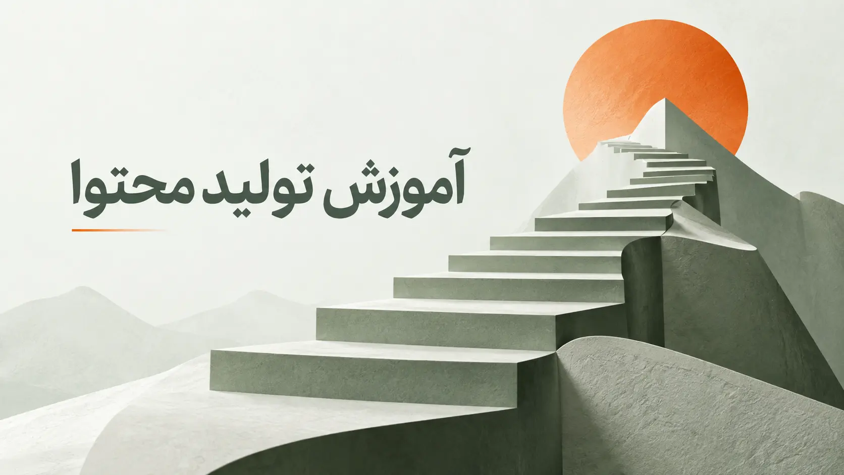 آموزش تولید محتوا را از کجا شروع کنیم؟
