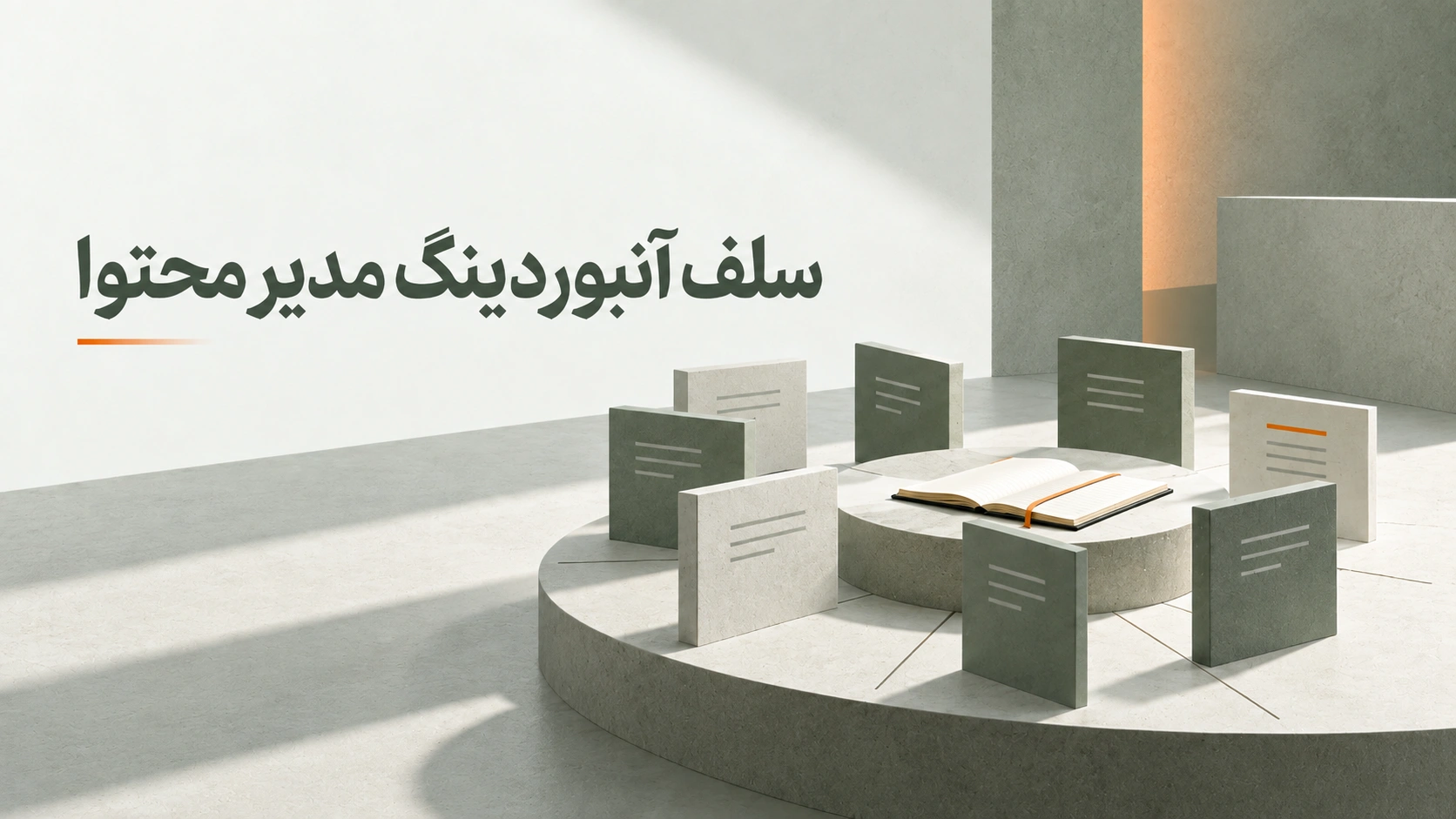 سلف‌آنبوردینگ مدیر محتوا در ۱۵ روز اول همکاری