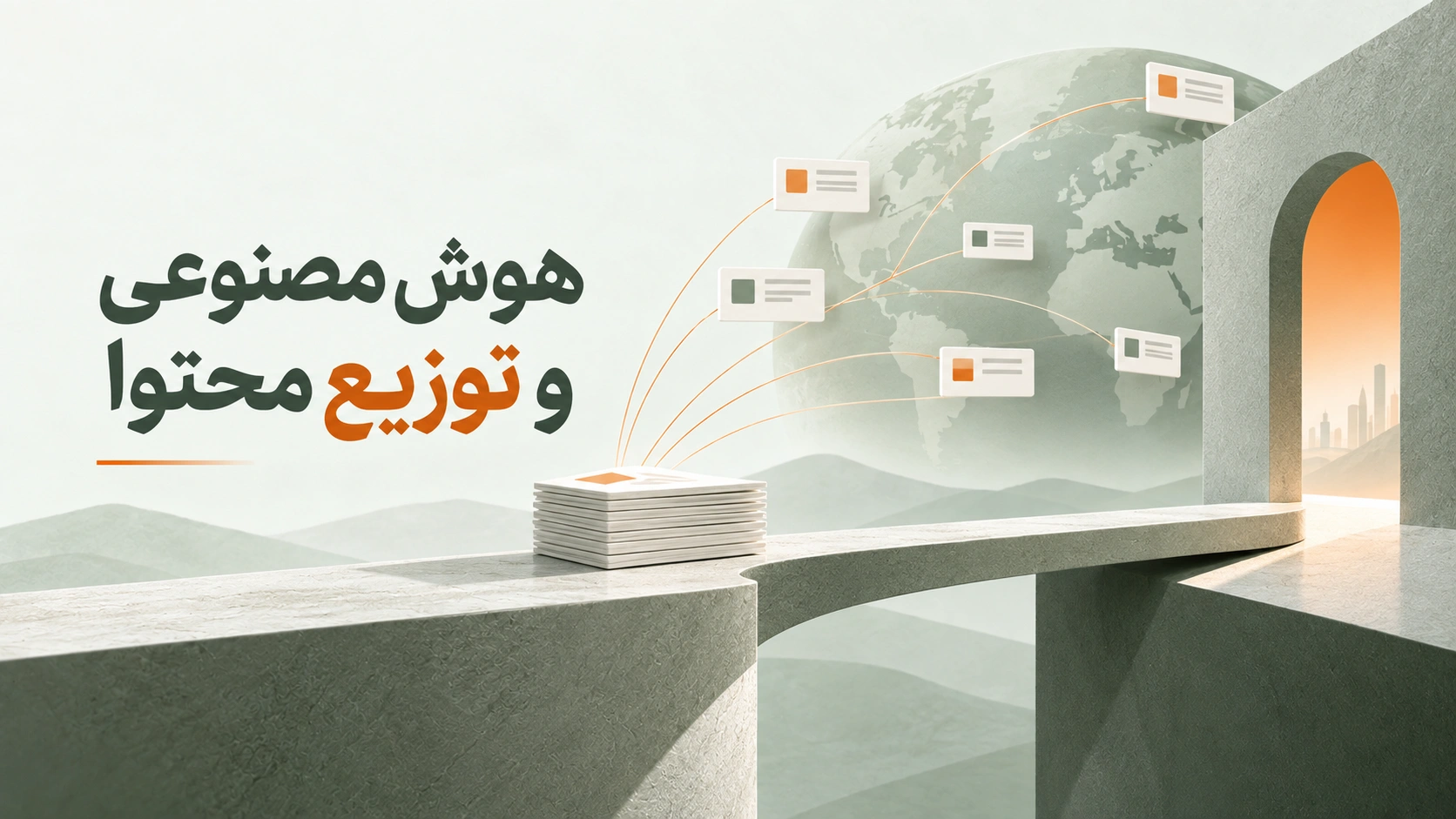 هوش مصنوعی و توزیع محتوا