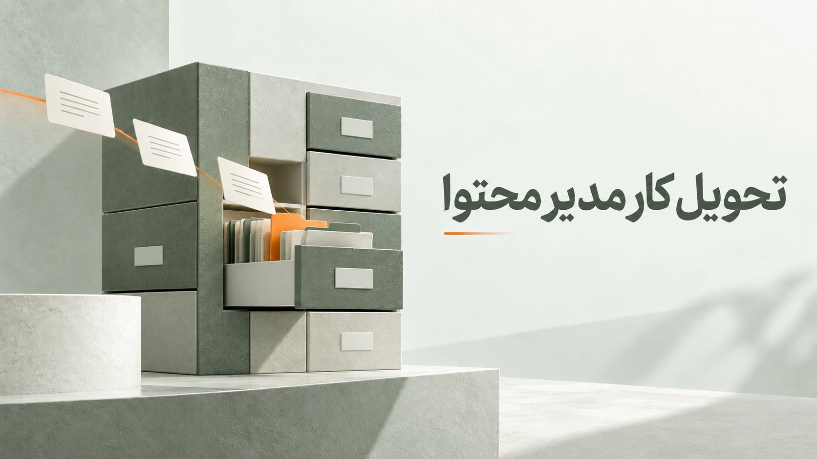 تحویل کار مدیر محتوا