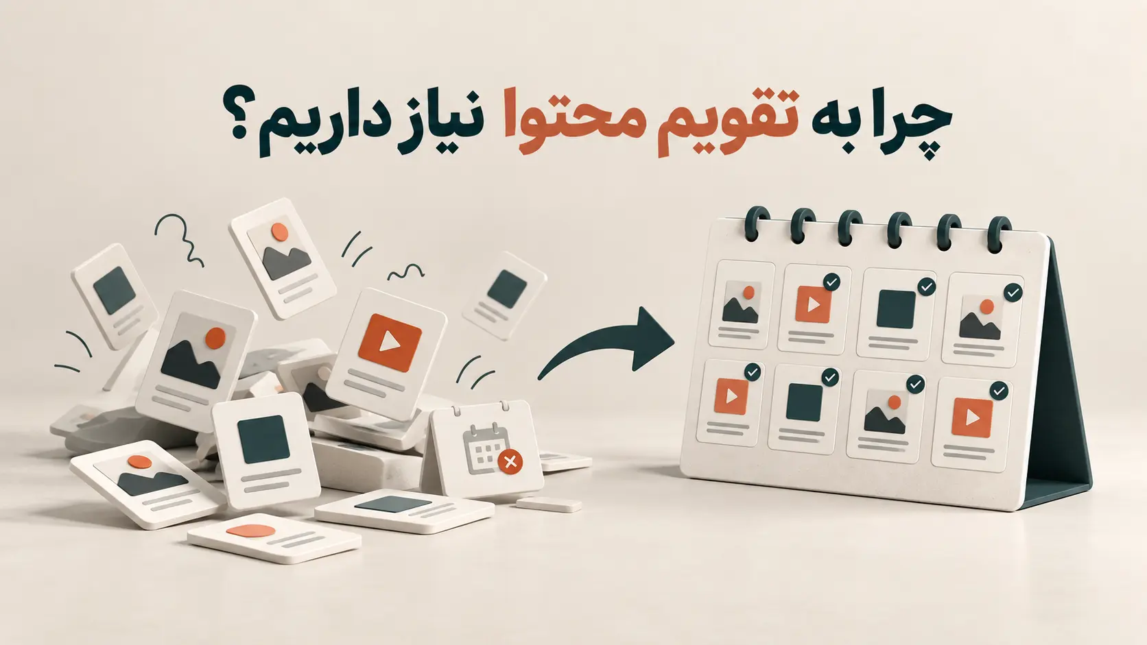 چرا به تقویم محتوا نیاز داریم؟