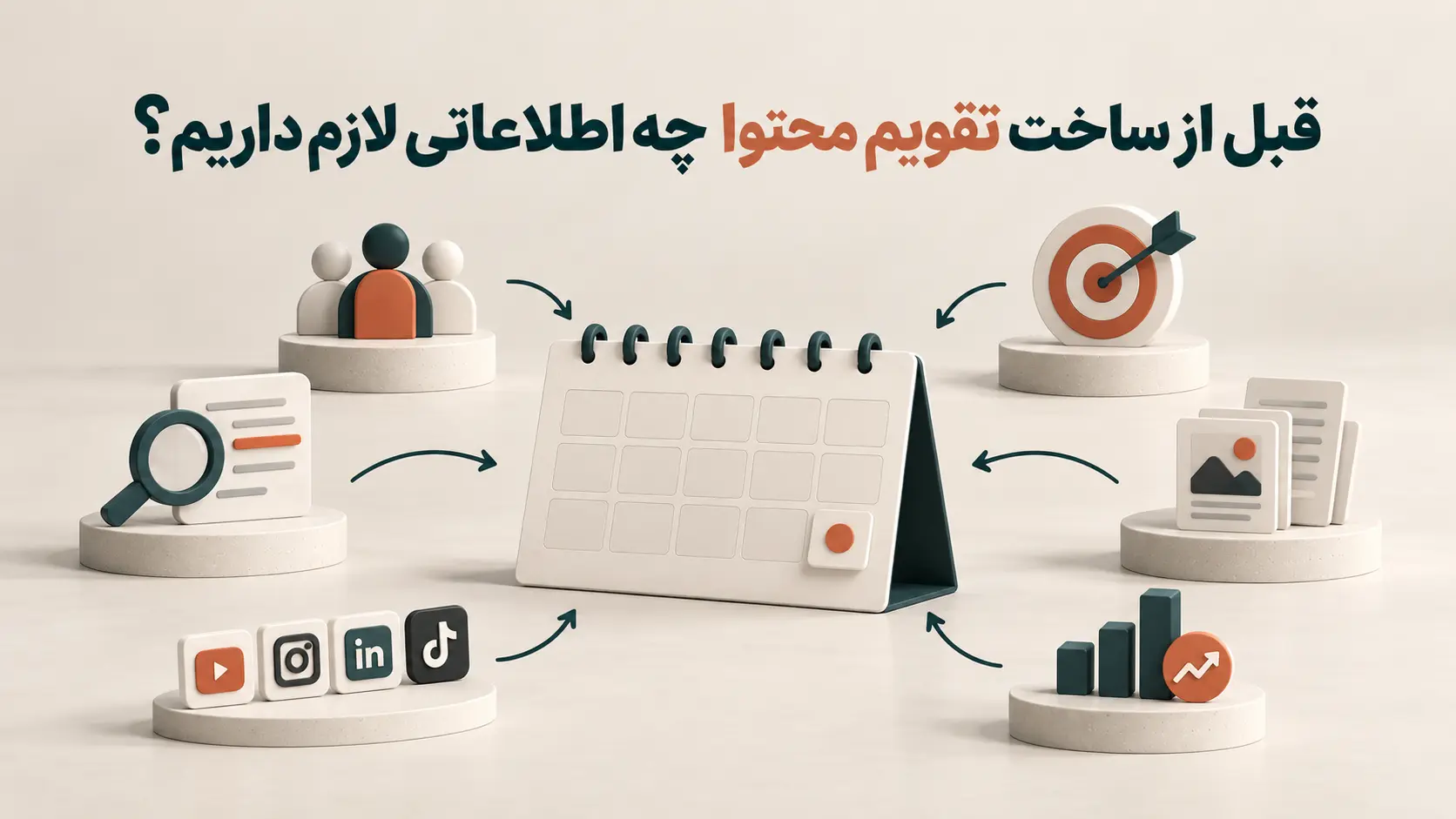 اطلاعاتی که قبل از ساخت تقویم محتوا لازم داریم