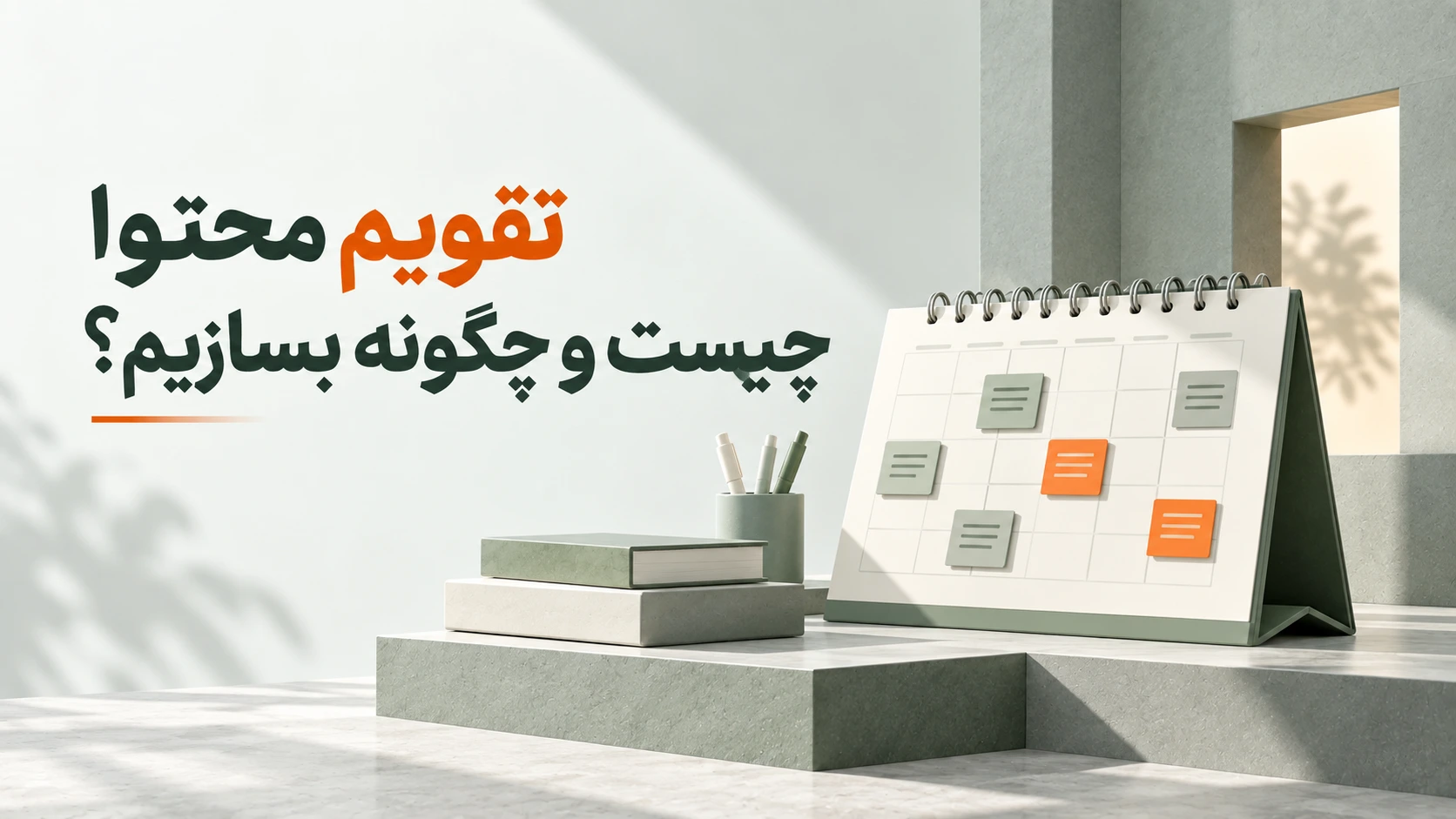 تقویم محتوا چیست؟