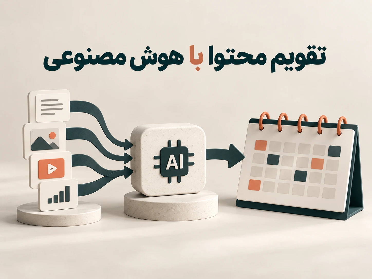 ساخت تقویم محتوا با هوش مصنوعی