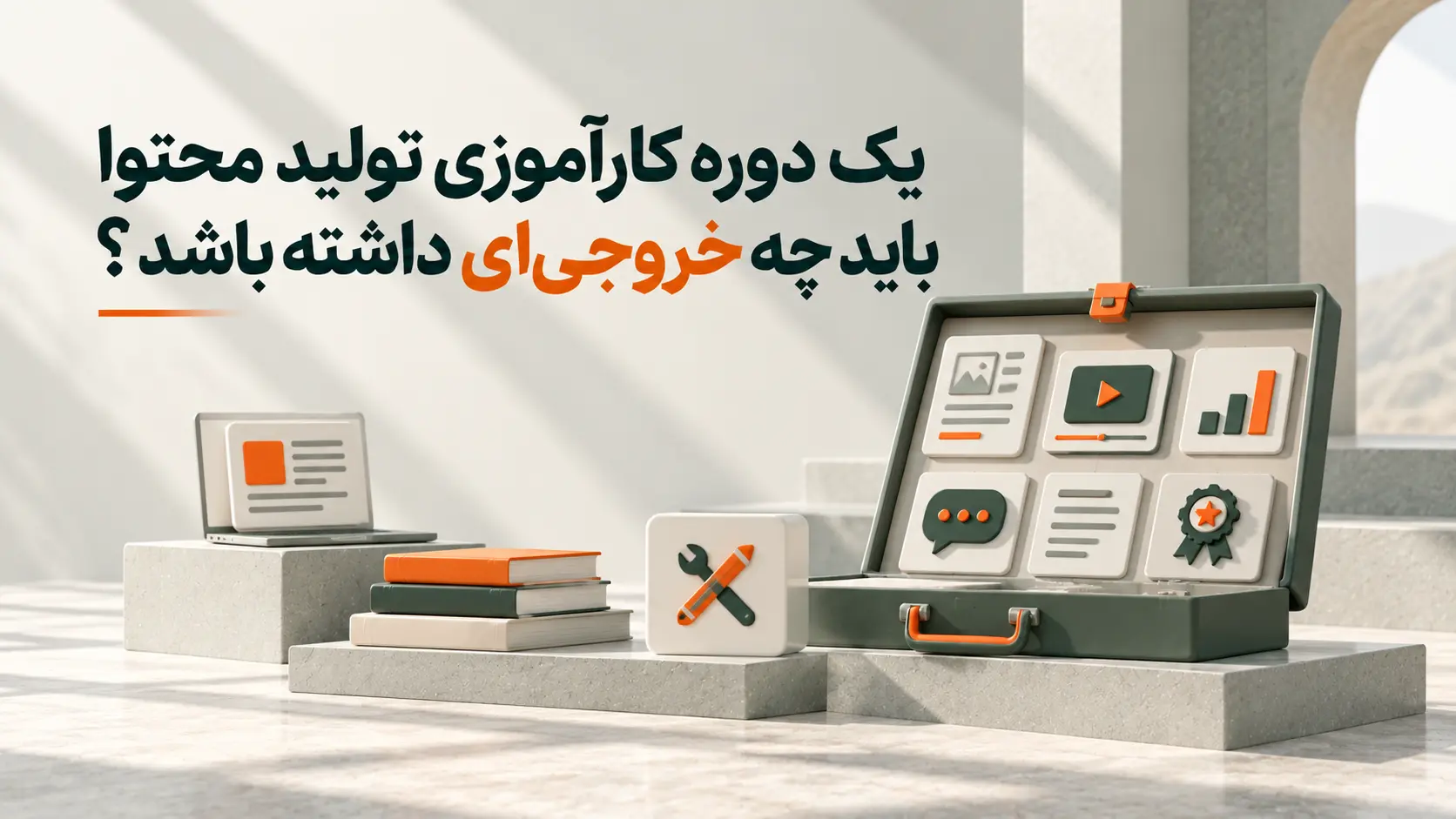 خرجی دورل کارآموزی تولید محتوا