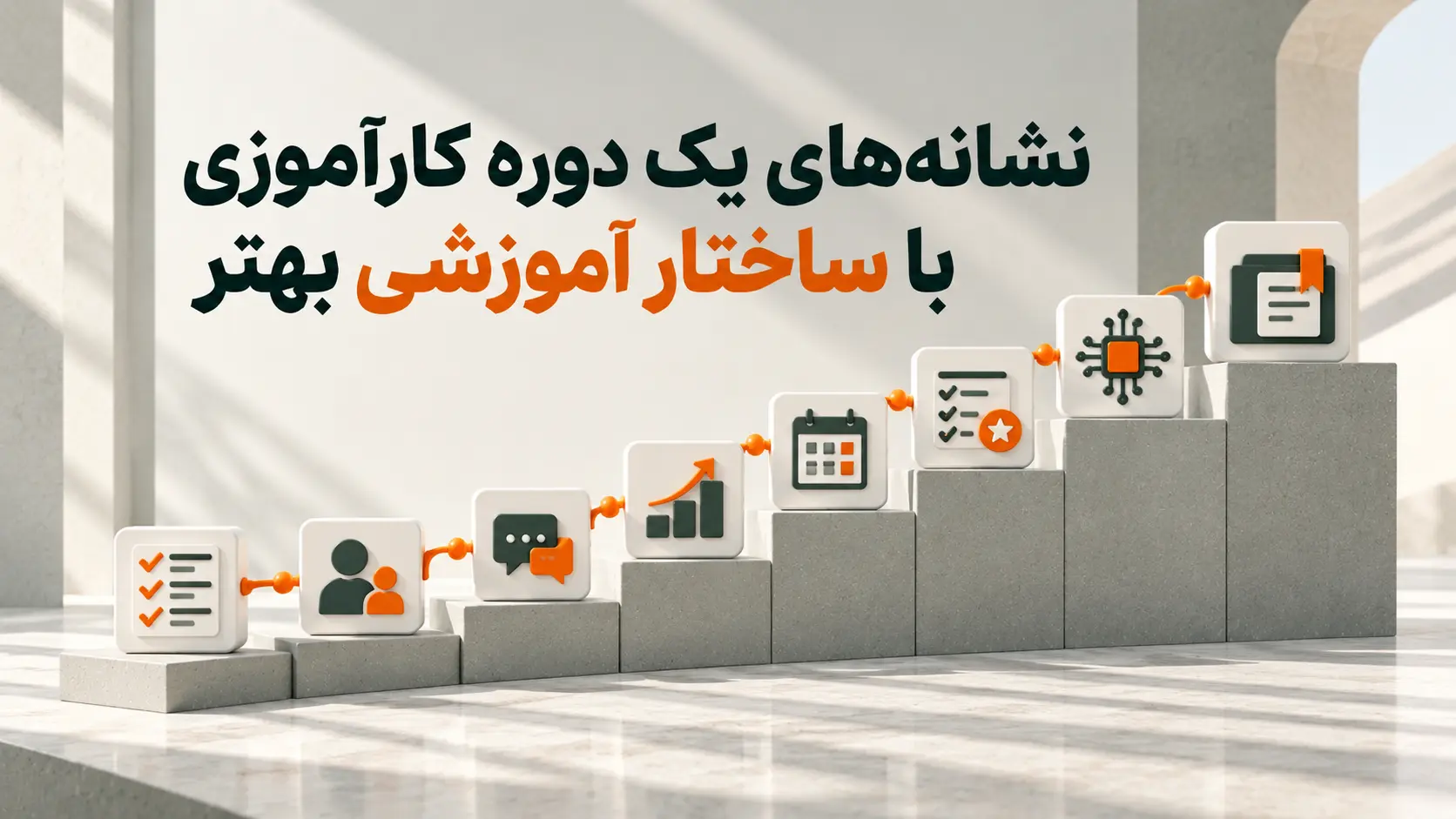 نشانههای یک دوره کارآموزی با ساختار آموزشی خوب