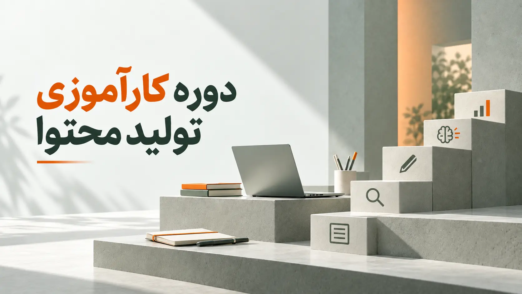 راهنمای انتخاب «دورۀ کارآموزی تولید محتوا»
